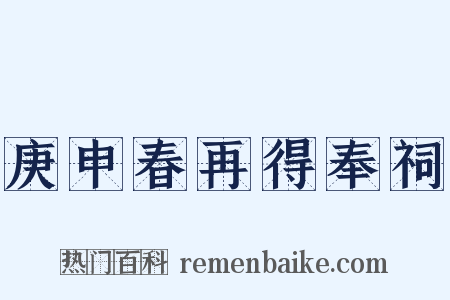 庚申春再得奉祠是什么意思的图片